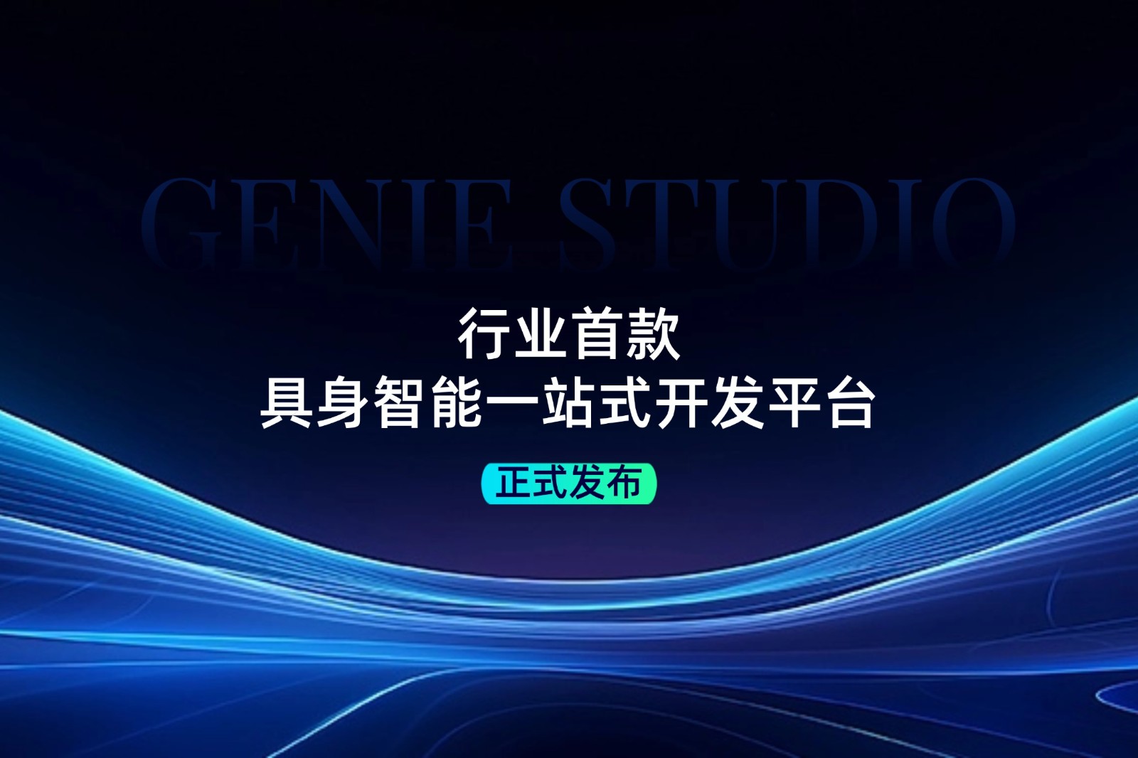 行业首款！星空电竞发布具身智能一站式开发平台Genie Studio